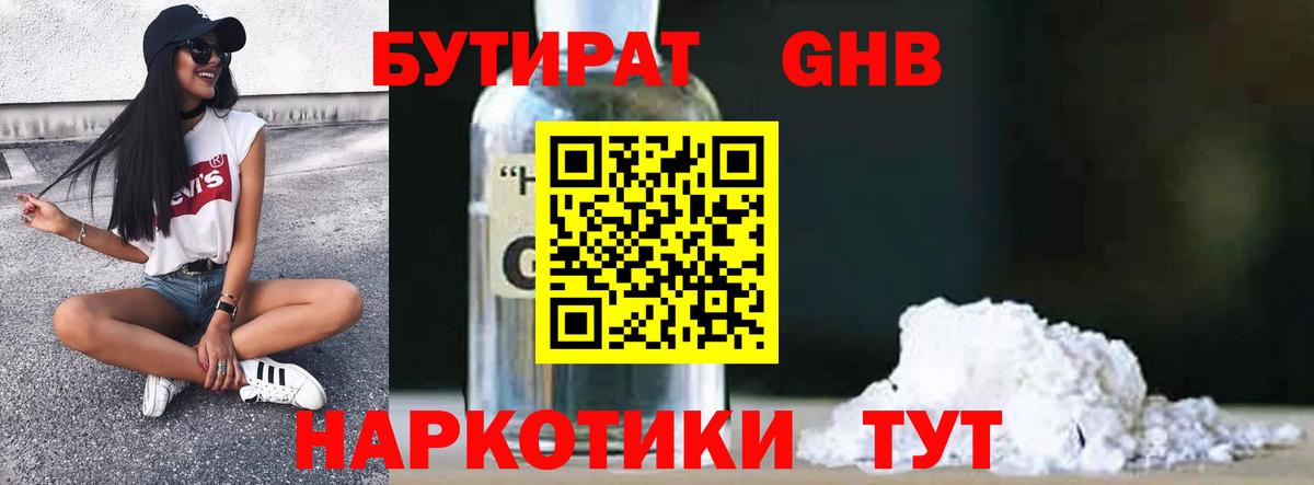 Бутират Butirat Трёхгорный